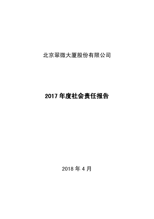 2017年度社会责任报告