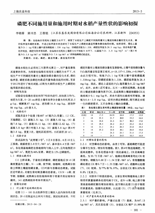 磷肥不同施用量和施用时期对水稻产量性状的影响初探