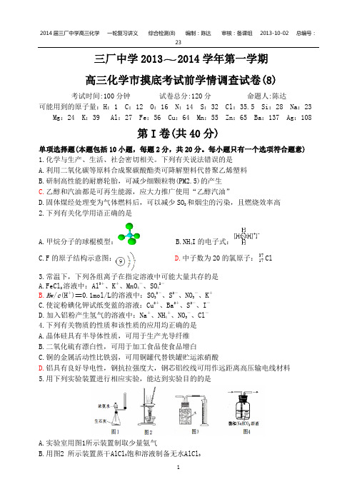 三厂中学2013～2014学年第一学期 高三化学高三化学市摸底考试前学情调查试卷(8)附常规物质用途等