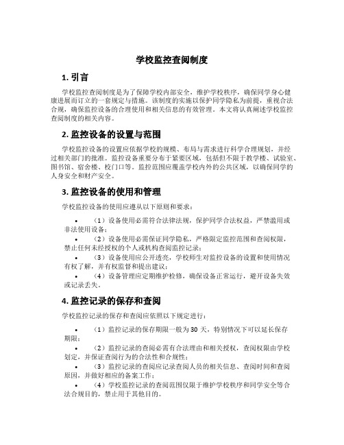 学校监控查阅制度