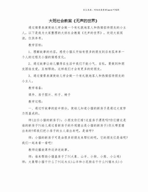 大班社会教案《无声的世界》.doc