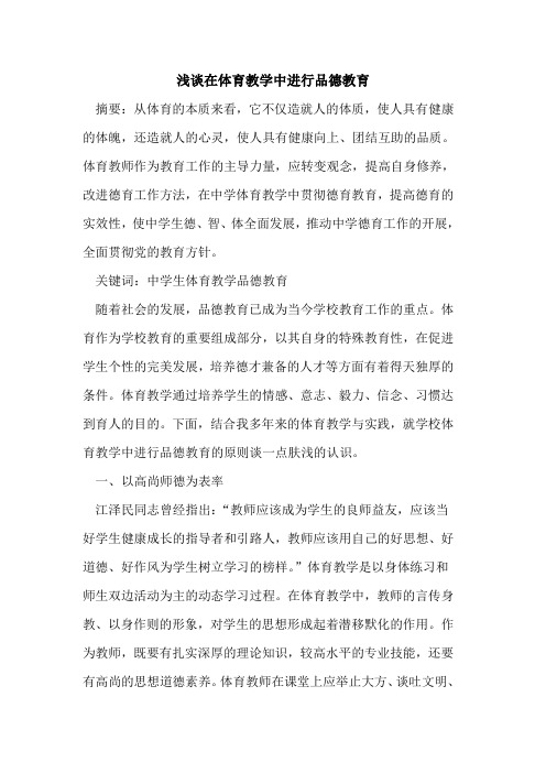 在体育教学中进行品德教育论文