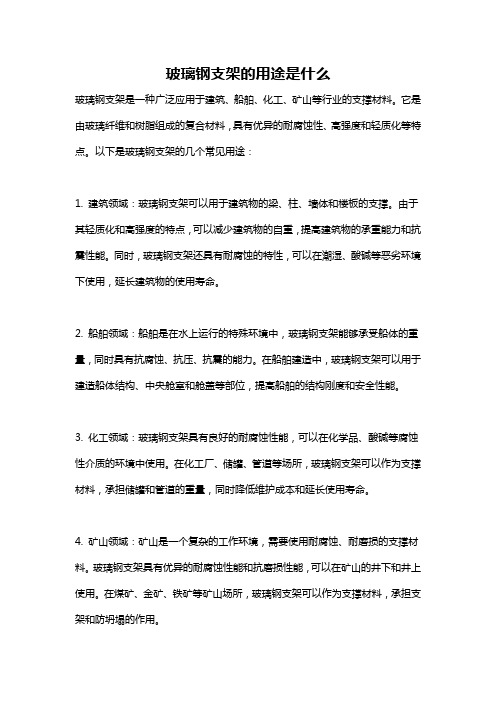 玻璃钢支架的用途是什么