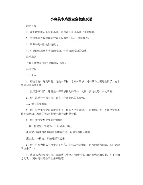 小班美术鸡蛋宝宝教案反思