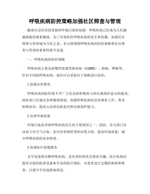 呼吸疾病防控策略加强社区筛查与管理