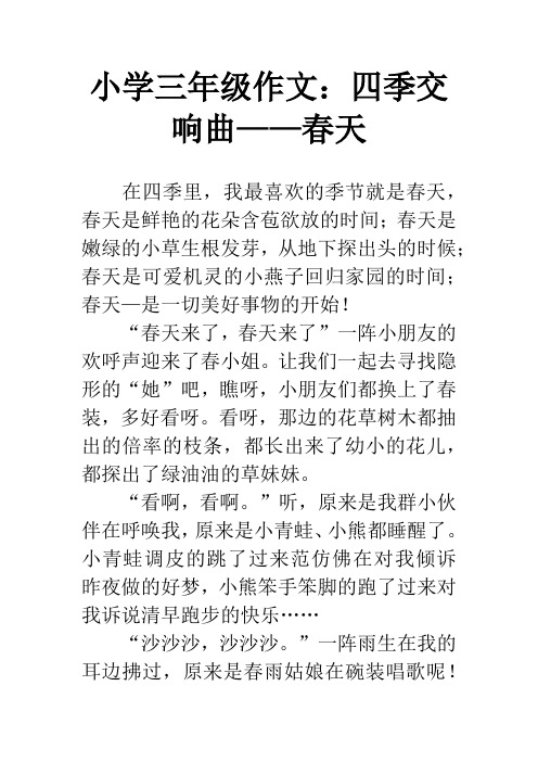 小学三年级作文:四季交响曲——春天