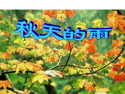 三年级上册课件《11秋天的雨》 