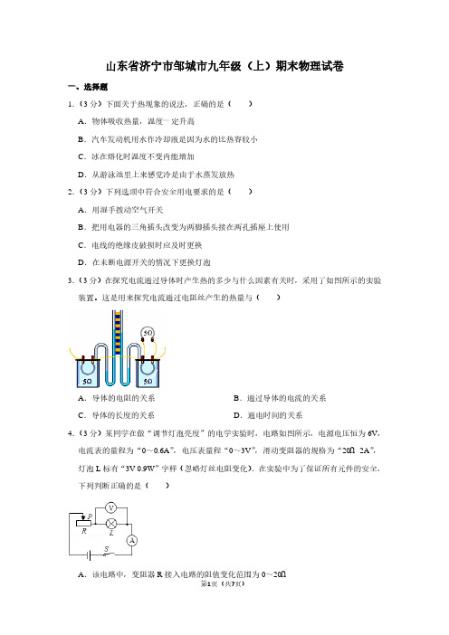 山东省济宁市邹城市九年级(上)期末物理试卷