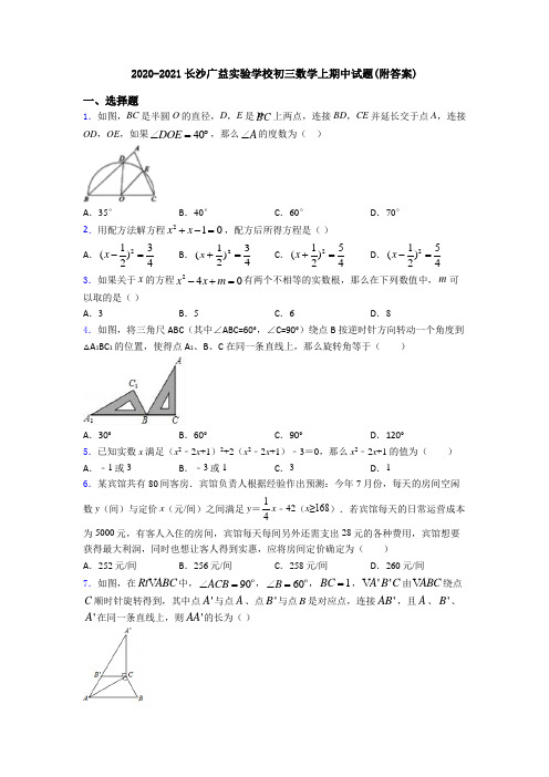 2020-2021长沙广益实验学校初三数学上期中试题(附答案)