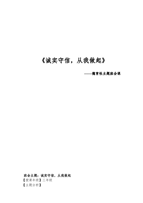 《诚实守信,从我做起》 德育主题班会课