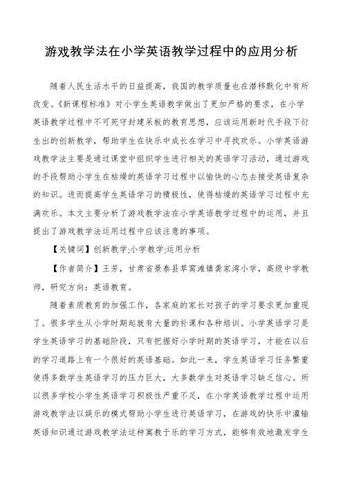 游戏教学法在小学英语教学过程中的应用分析