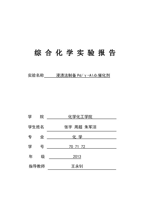 综合化学实验报告  浸渍法