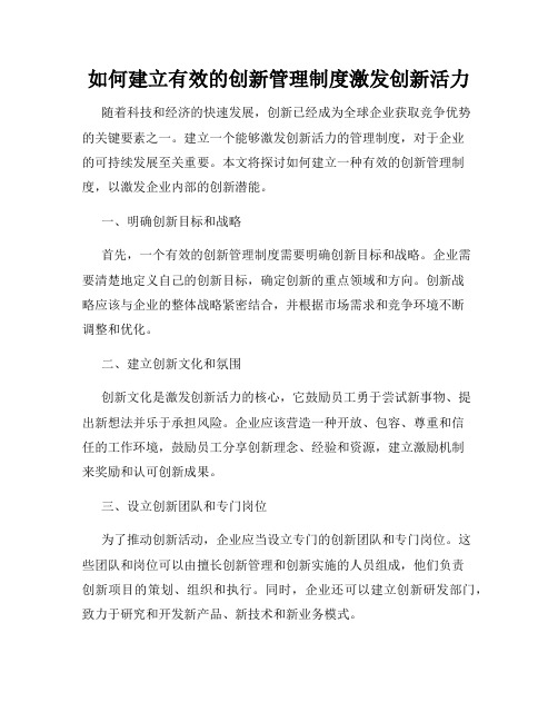 如何建立有效的创新管理制度激发创新活力