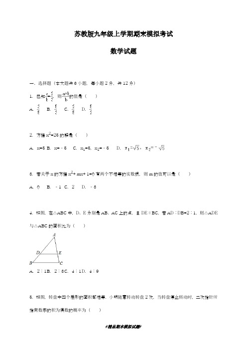 2018-2019学年最新苏教版数学九年级上学期期末模拟评估测试卷及答案解析-精编试题