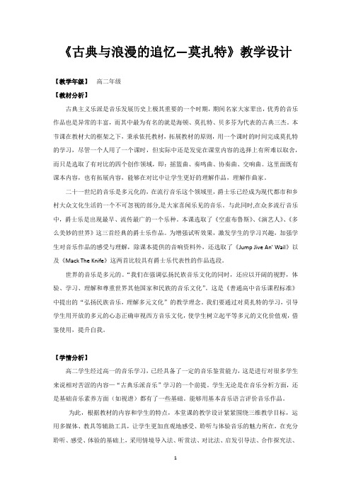 高中音乐_古典与浪漫的追忆—莫扎特教学设计学情分析教材分析课后反思