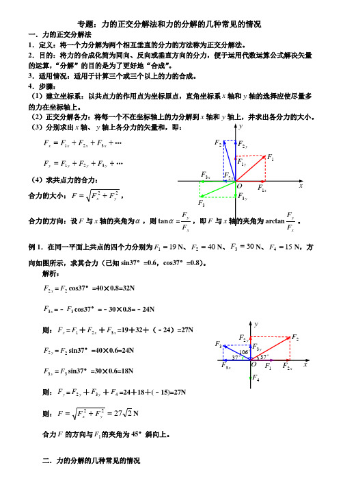 专题：力的正交分解法和力的分解的几种常见的情况