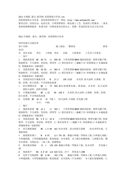 2011年最新,最全,最详细,家装报统计价表