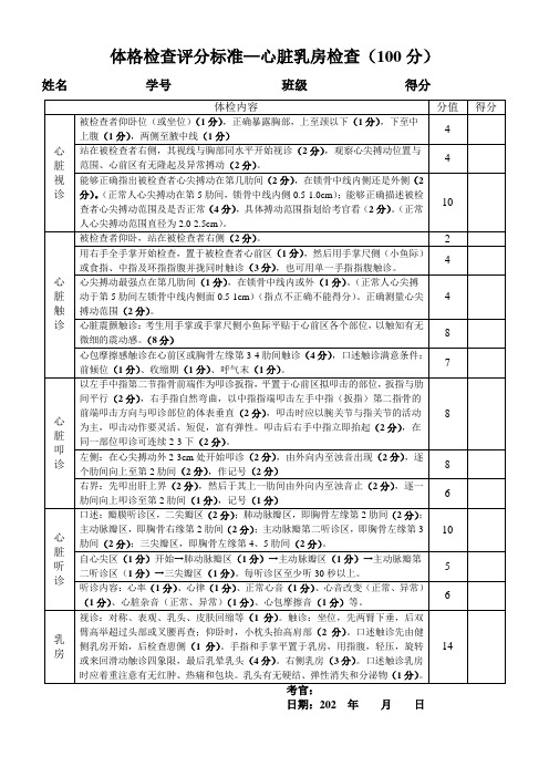 体格检查评分标准-心脏及乳房检查