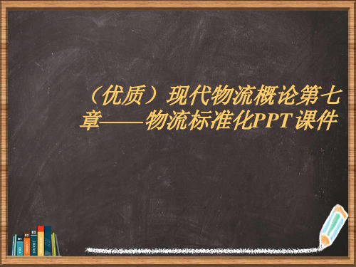 优选现代物流概论第七章——物流标准化PPT演示ppt