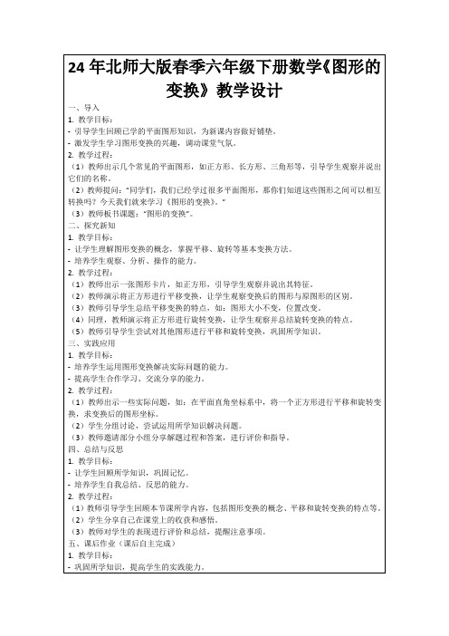 24年北师大版春季六年级下册数学《图形的变换》教学设计