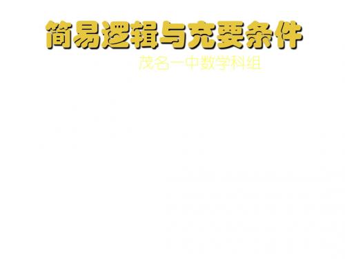 简易逻辑与充要条件