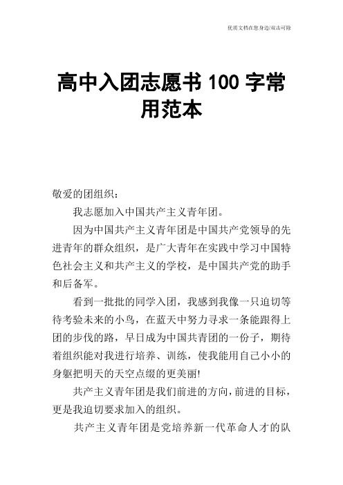 高中入团志愿书100字常用范本