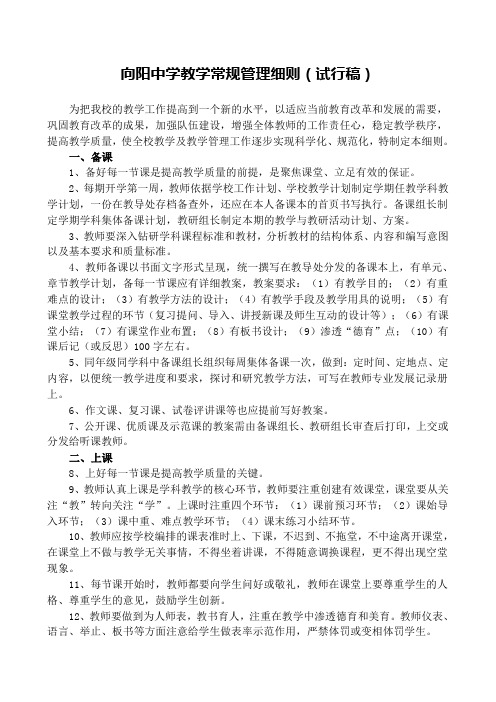 向阳中学教学常规管理细则