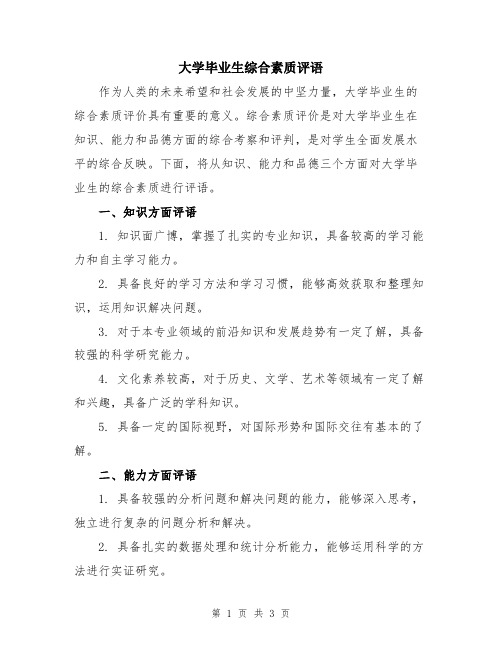 大学毕业生综合素质评语