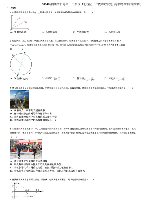 2024届四川省仁寿第一中学校(北校区)二模理综试题-高中物理考前冲刺版