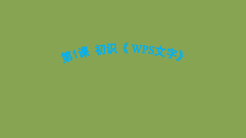 青岛版小学四年级下册信息技术《初识《WPS文字》》优教课件