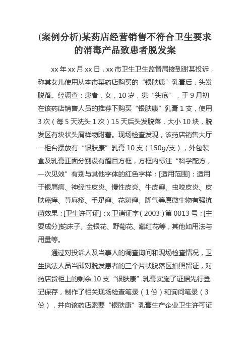 (案例分析)某药店经营销售不符合卫生要求的消毒产品致患者脱发案