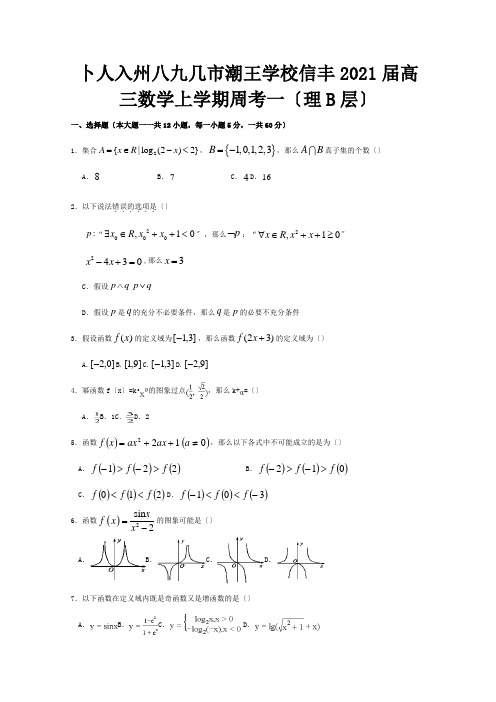 高三数学上学期周考一理B层 试题