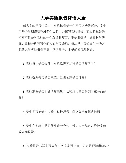 大学实验报告评语大全