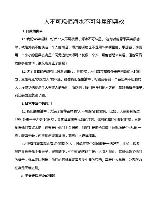 人不可貌相海水不可斗量的典故