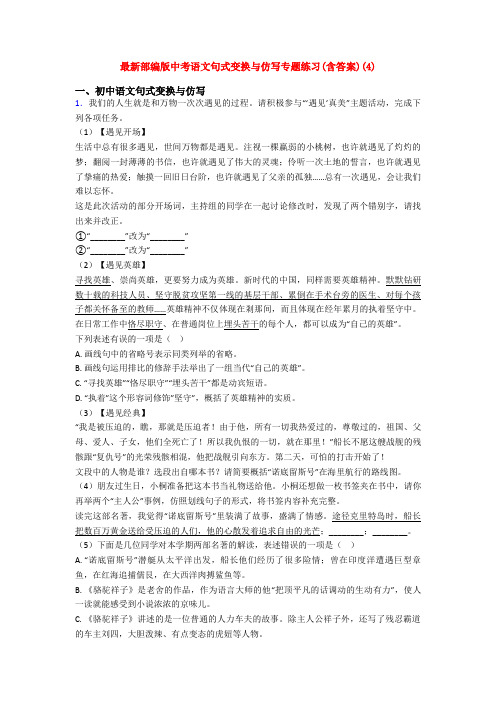 最新部编版中考语文句式变换与仿写专题练习(含答案)(4)