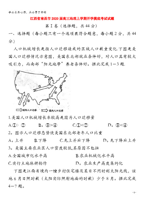 江西省南昌市2020届高三地理上学期开学摸底考试试题