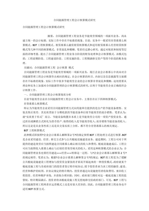 合同能源管理项目会计核算模式研究 