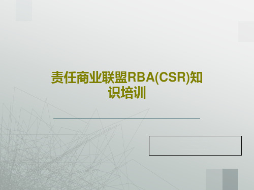 责任商业联盟RBA(CSR)知识培训共55页文档