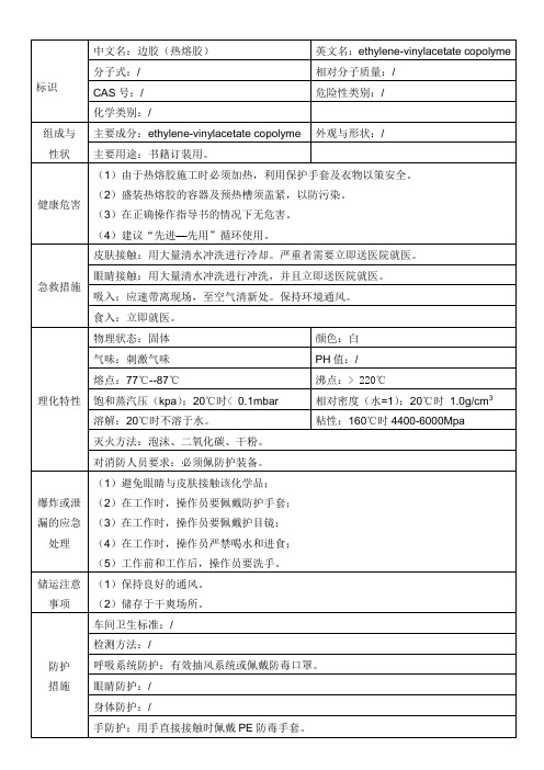 MSDS-热熔胶