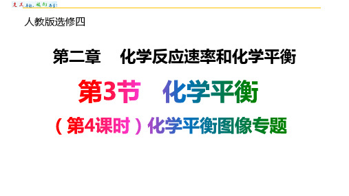 高中化学选修4——2.3.4化学平衡(图像专题)