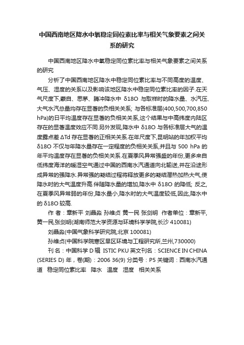 中国西南地区降水中氧稳定同位素比率与相关气象要素之间关系的研究