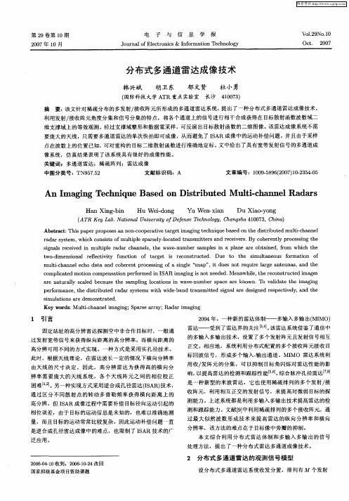 分布式多通道雷达成像技术