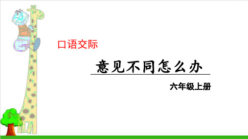 六年级上册语文优秀课件第六单元 口语交际 意见不同怎么办 人教部编