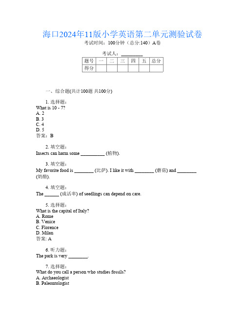 海口2024年11版小学第12次英语第二单元测验试卷