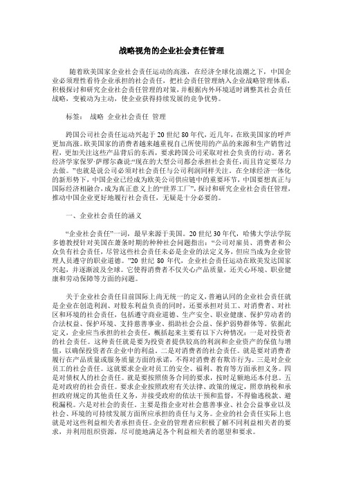 战略视角的企业社会责任管理