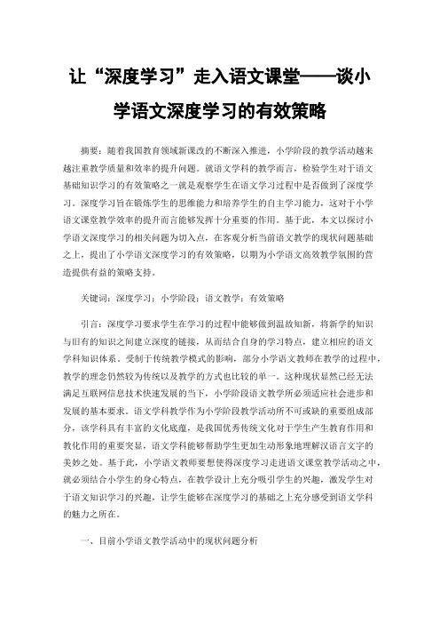 让“深度学习”走入语文课堂——谈小学语文深度学习的有效策略