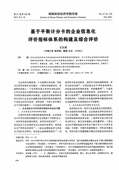 基于平衡计分卡的企业信息化评价指标体系的构建及综合评价