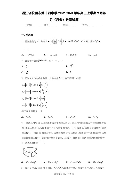 浙江省杭州市第十四中学2022-2023学年高三上学期9月练习(月考)数学试题