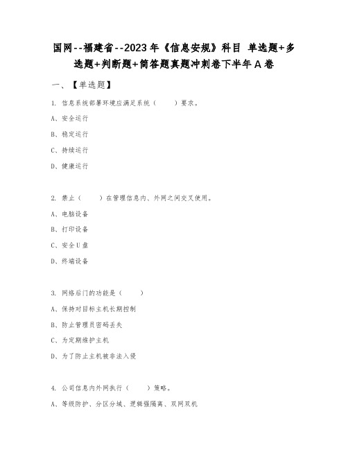 国网--福建省--2023年《信息安规》科目 单选题+多选题+判断题+简答题真题冲刺卷下半年A卷