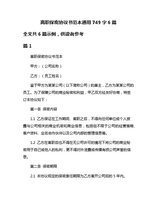 离职保密协议书范本通用749字6篇